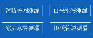 清河门区暗管漏水检测